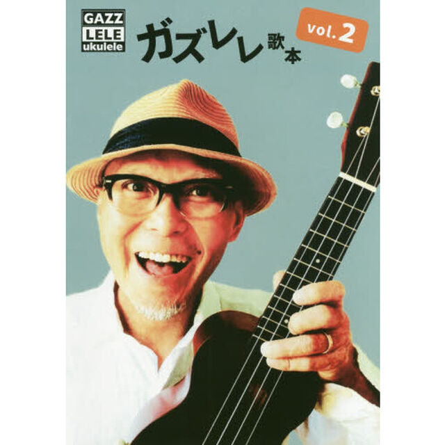ガズレレ歌本　ｖｏｌ．２