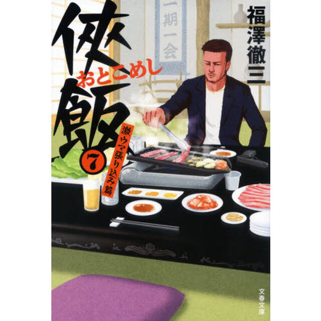 侠（おとこ）飯　７「激ウマ張り込み篇」