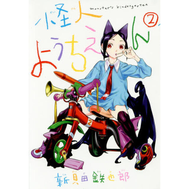 怪人ようちえん　２