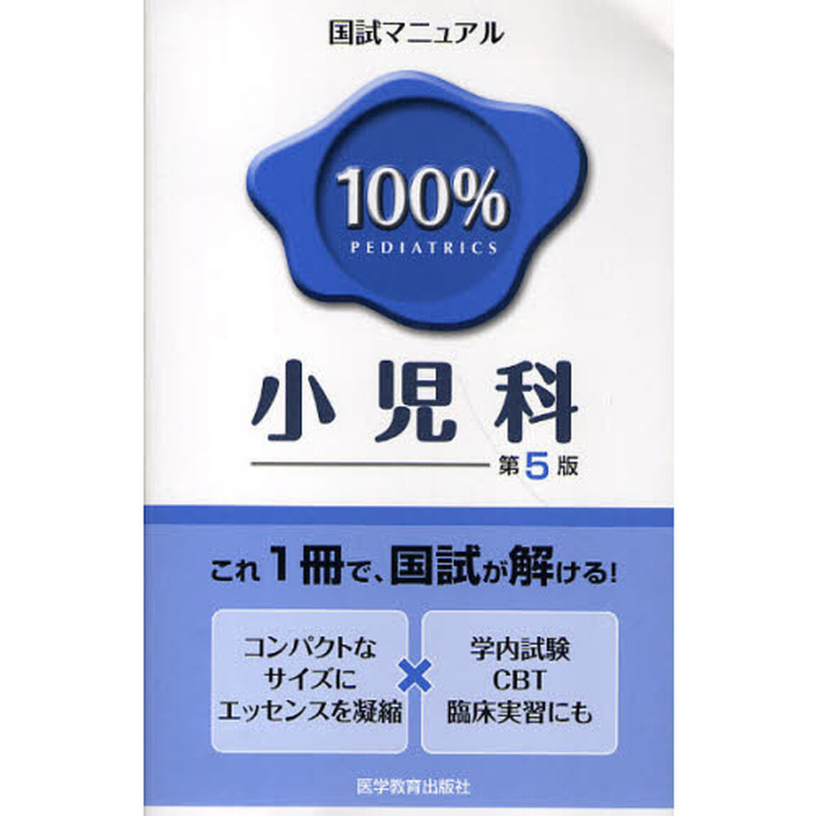 国試マニュアル１００％小児科　ＣＢＴ・臨床実習にも「第５版」