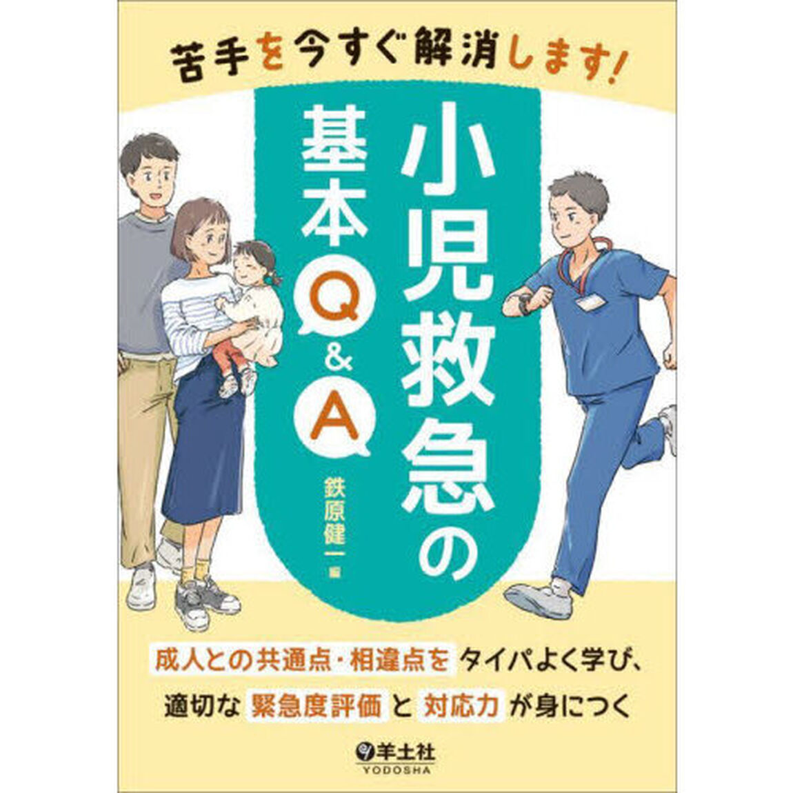 苦手を今すぐ解消します！小児救急の基本Ｑ＆Ａ　成人との共通点・相違点をタイパよく学び、適切な緊急度評価と対応力が身につく