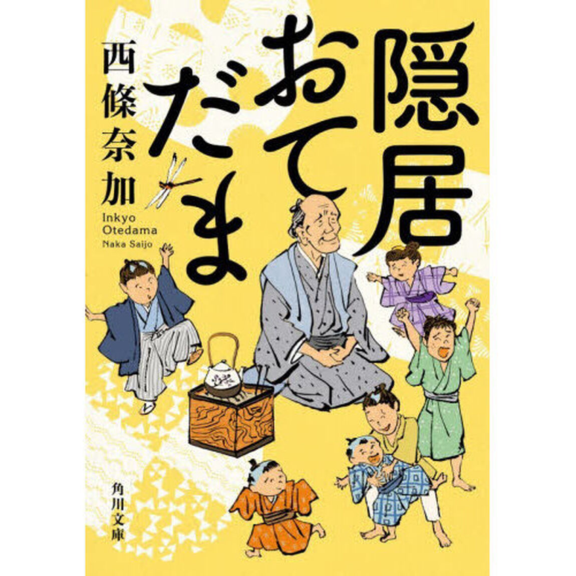 隠居おてだま
