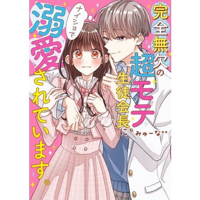 完全無欠の超モテ生徒会長に、ナイショで溺愛されています。