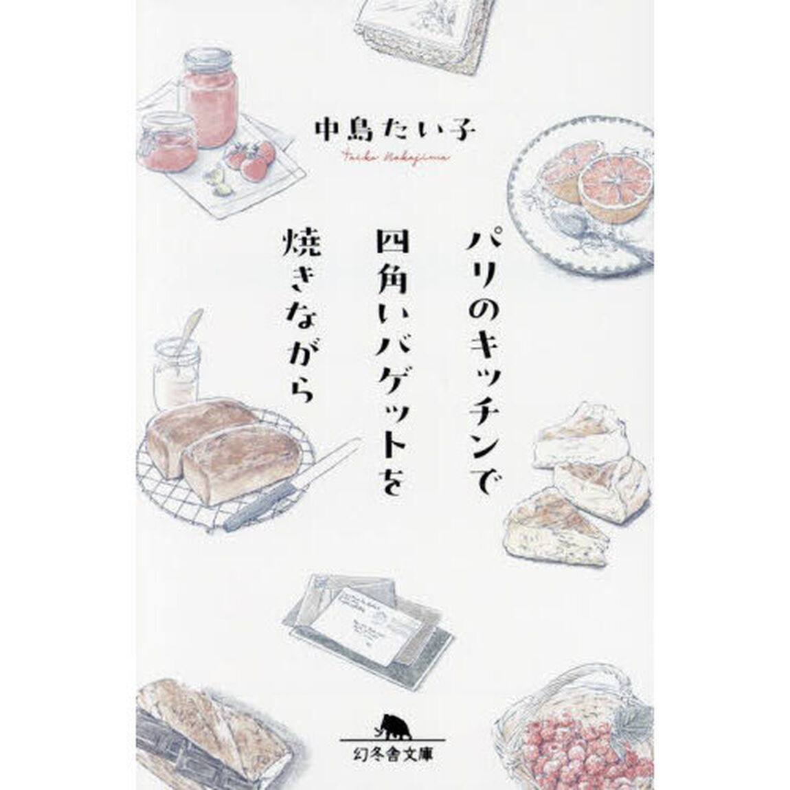 パリのキッチンで四角いバゲットを焼きながら