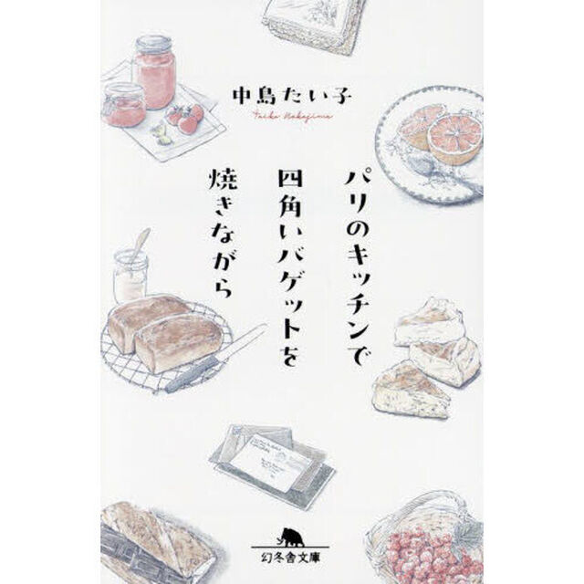 パリのキッチンで四角いバゲットを焼きながら