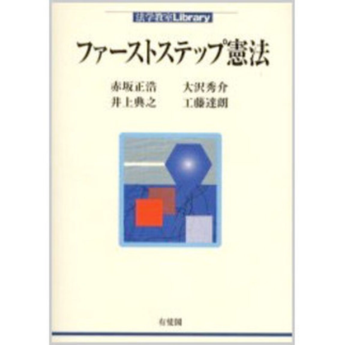 ファーストステップ憲法