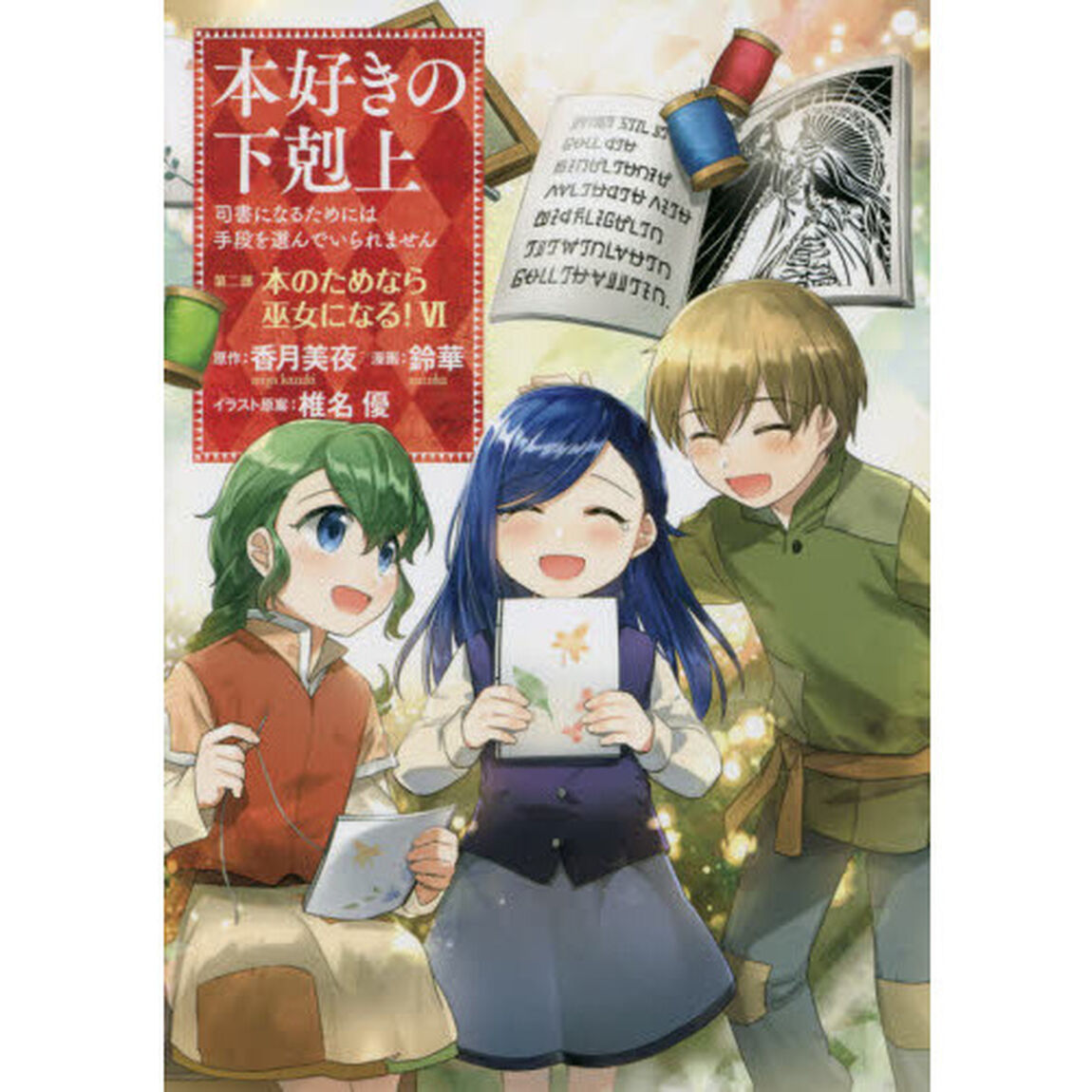 本好きの下剋上　司書になるためには手段を選んでいられません　第２部〔６〕「本のためなら巫女になる！　６」
