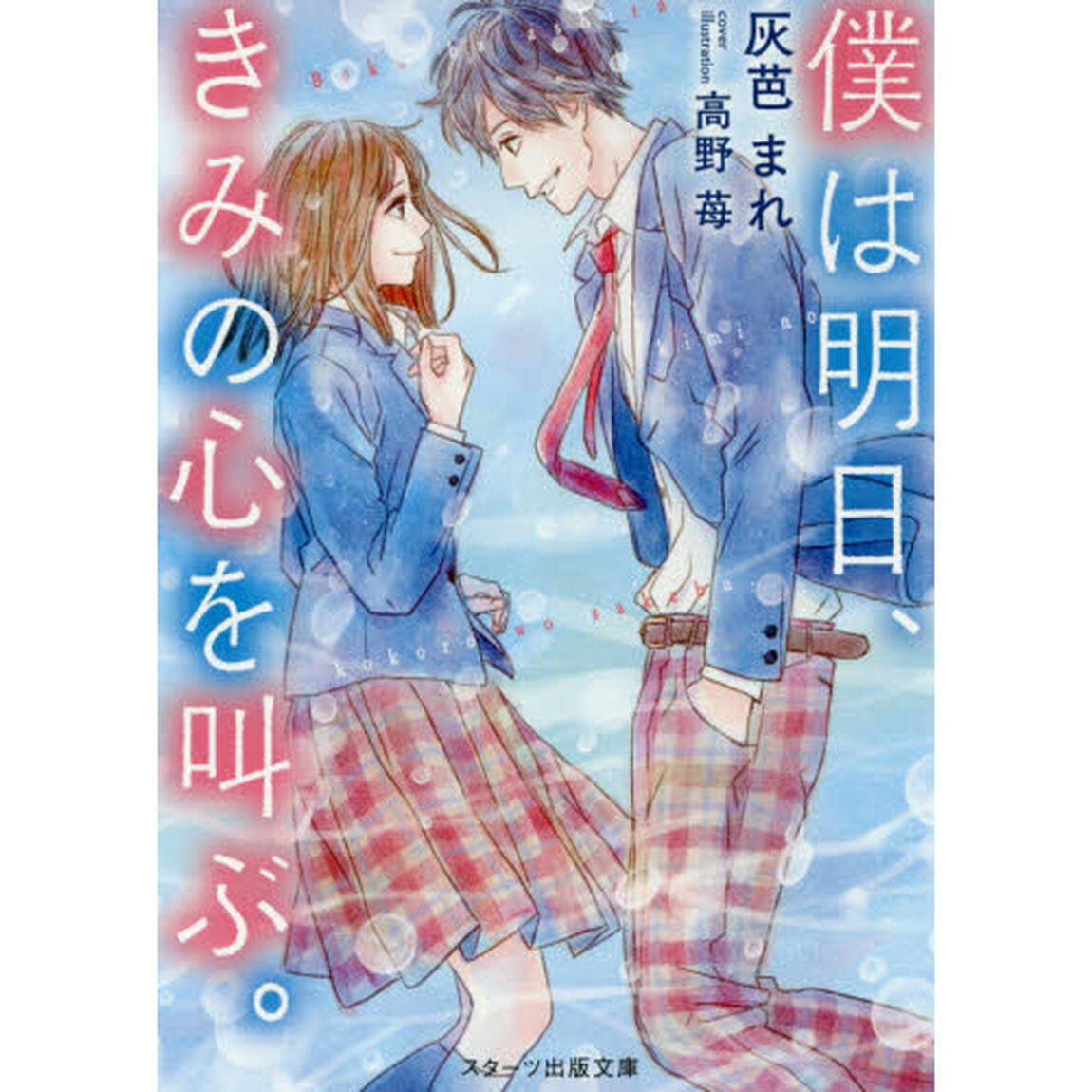 僕は明日、きみの心を叫ぶ。