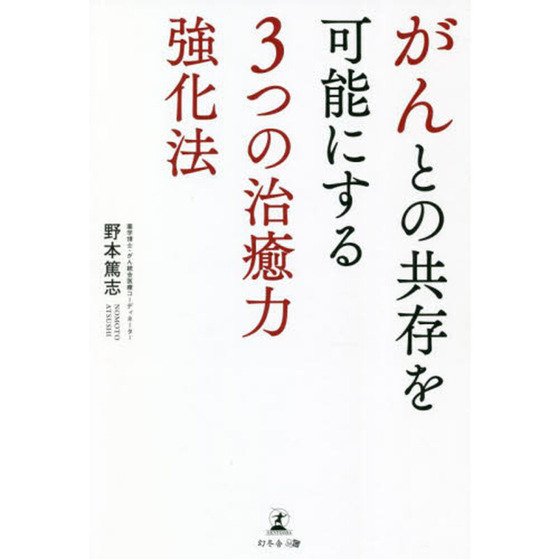 がんとの共存を可能にする３つの治癒力強化法