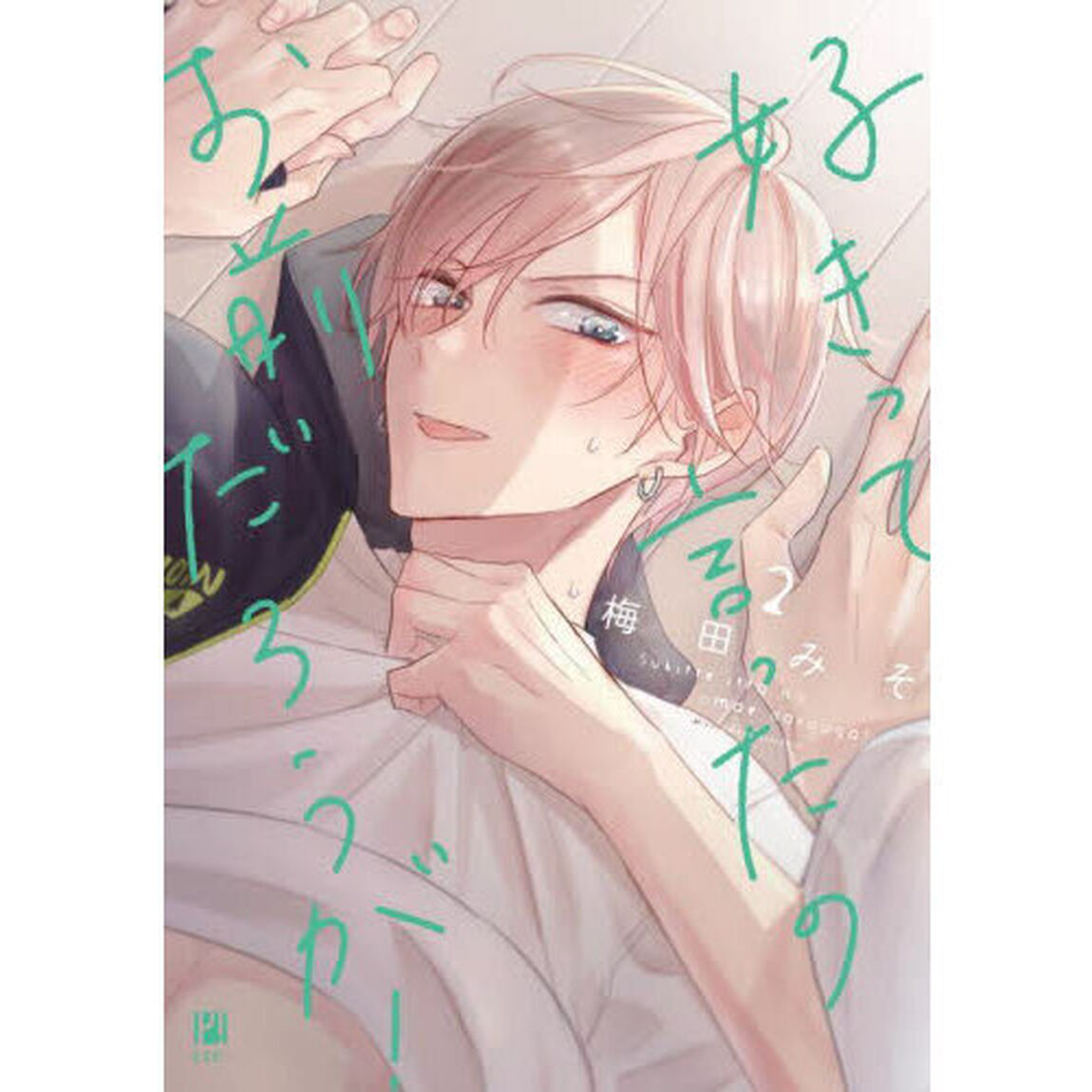 好きって言ったのお前だろうが！　２