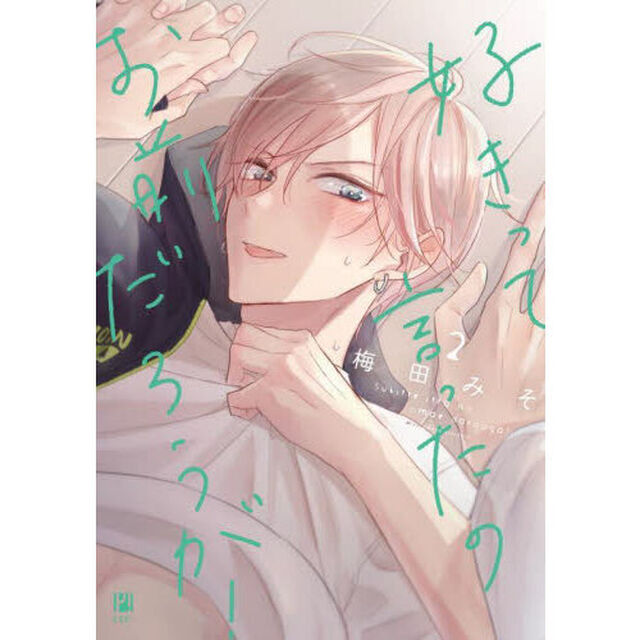好きって言ったのお前だろうが！　２