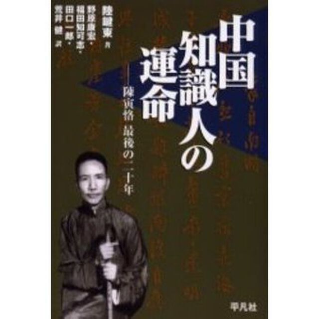 中国知識人の運命　陳寅恪最後の二十年