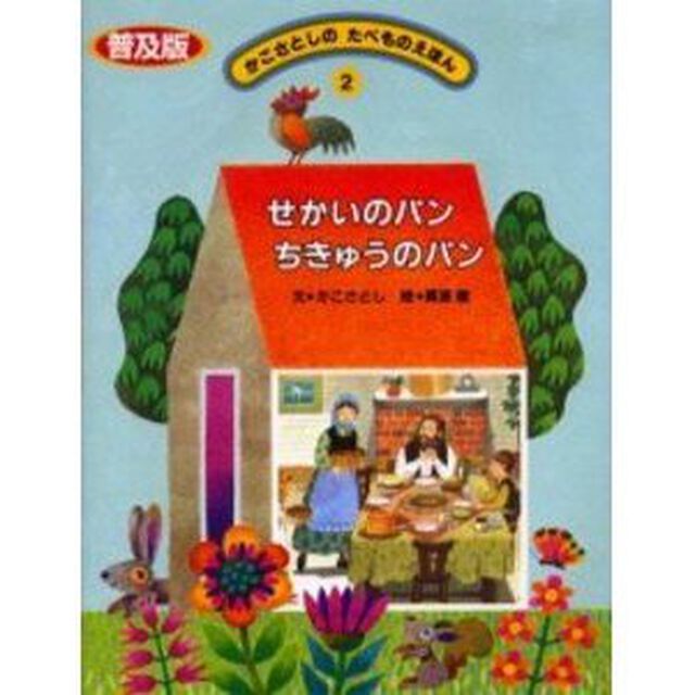 かこさとしのたべものえほん　２　普及版「せかいのパンちきゅうのパン」