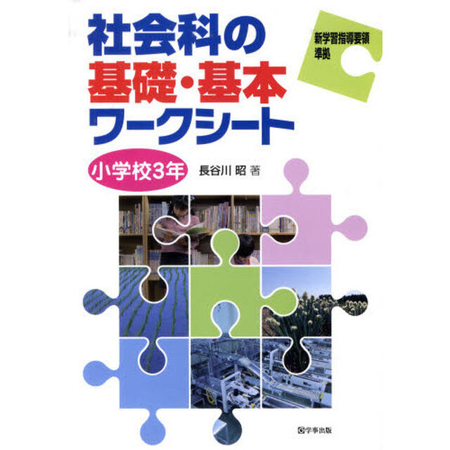 社会科の基礎・基本ワークシート　小学校３年