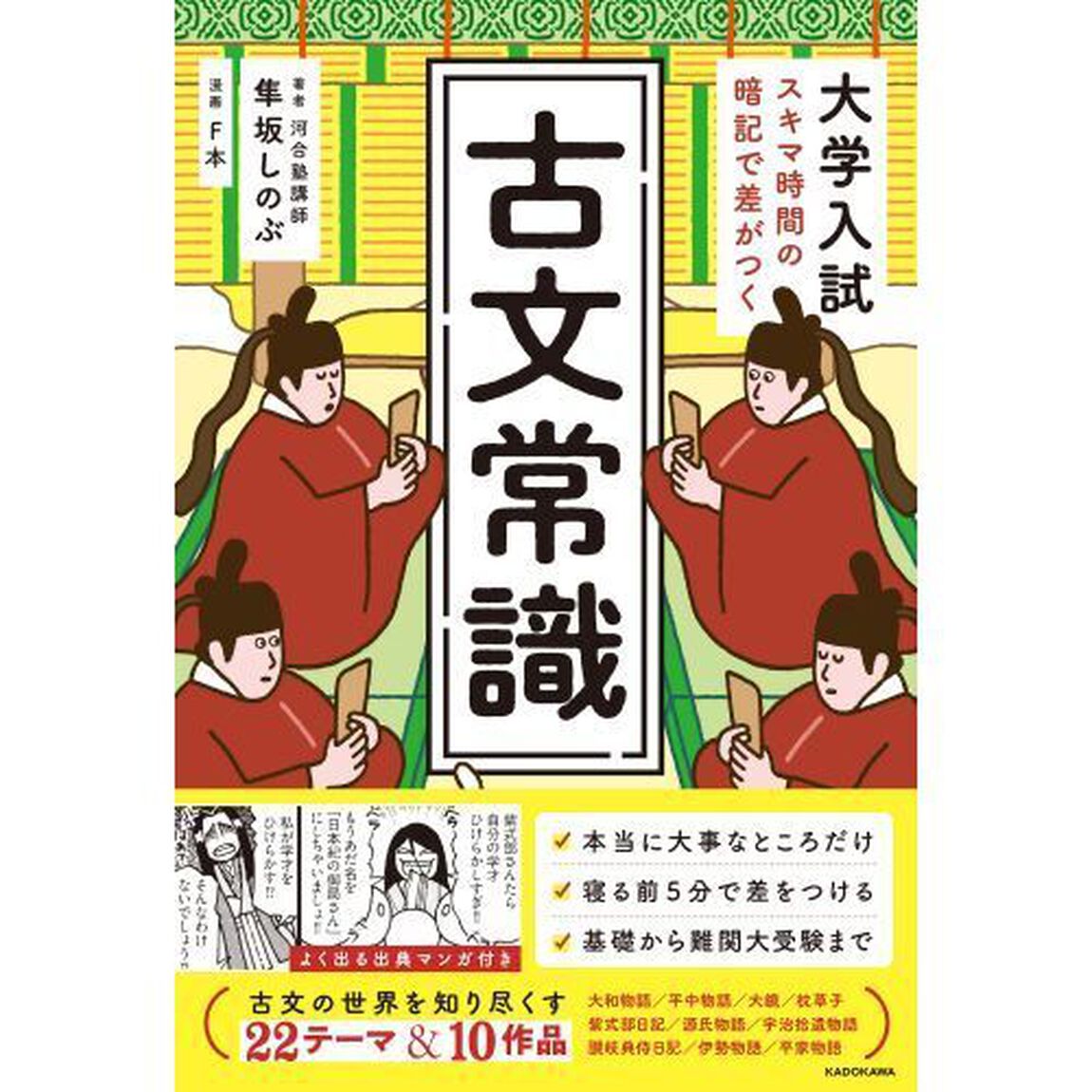 大学入試スキマ時間の暗記で差がつく古文常識