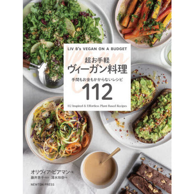 超お手軽ヴィーガン料理　手間もお金もかからないレシピ１１２