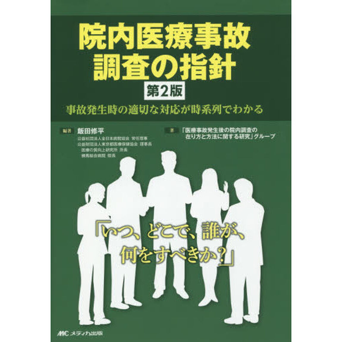 院内医療事故調査の指針　事故発生時の適切な対応が時系列でわかる「第２版」