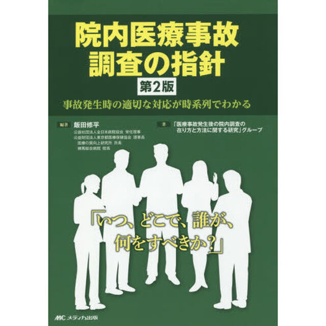 院内医療事故調査の指針　事故発生時の適切な対応が時系列でわかる「第２版」
