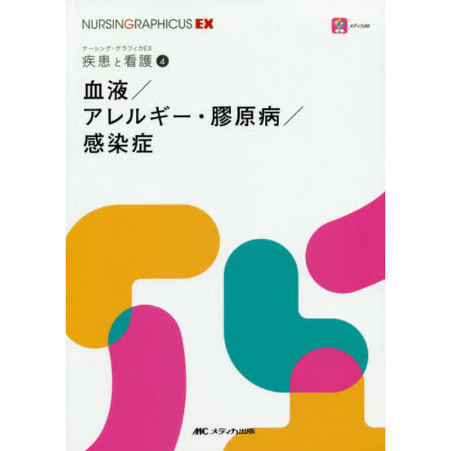血液／アレルギー・膠原病／感染症