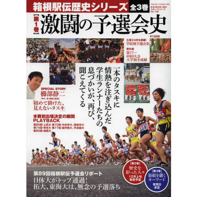 箱根駅伝歴史シリーズ 第1巻 激闘の予選会史 第89回箱根駅伝予選会リポート (B・B MOOK 860 スポーツシリーズ NO. 730)「激闘の予選会史　第８９回箱根駅伝予選会レポート」