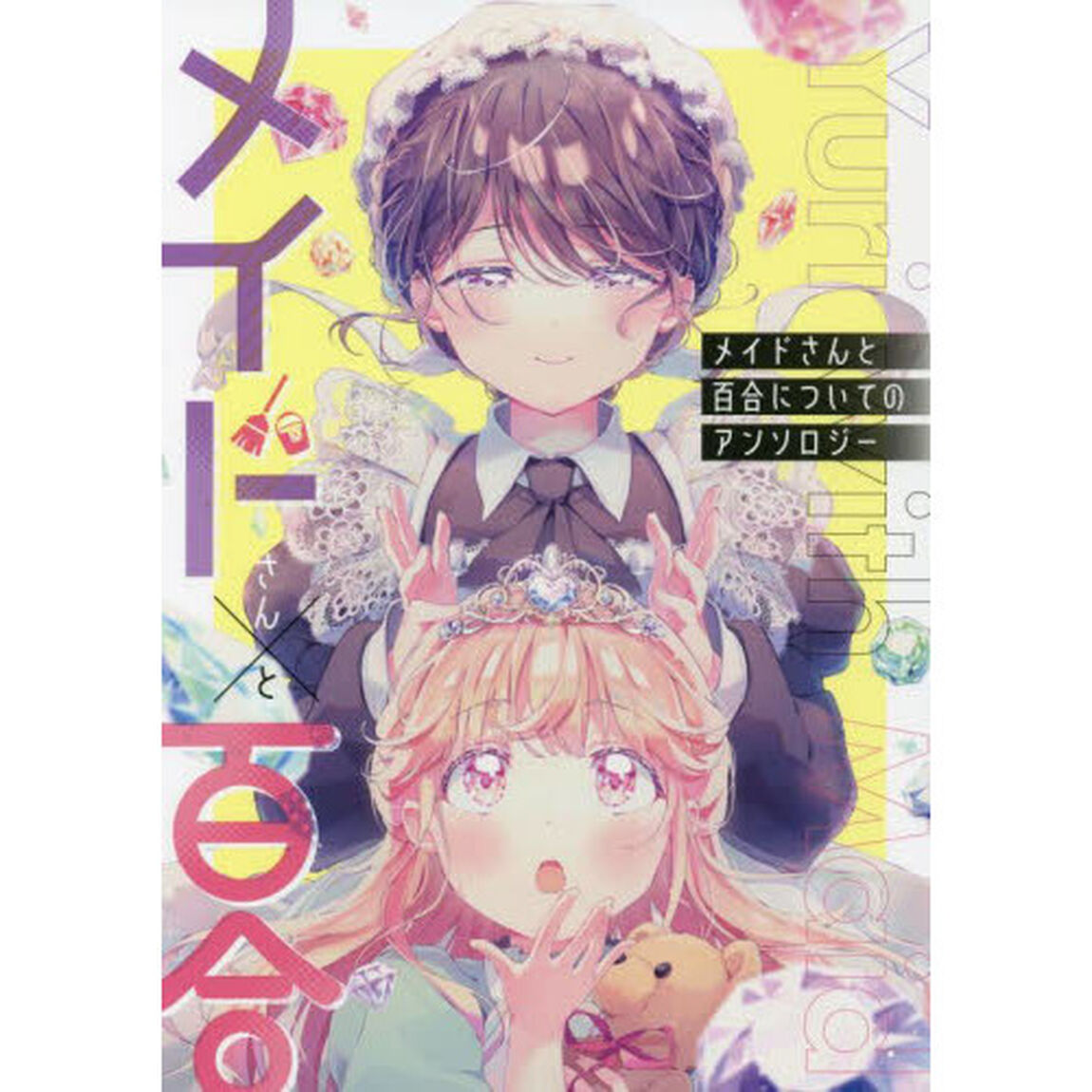 メイドさんと百合についてのアンソロジー