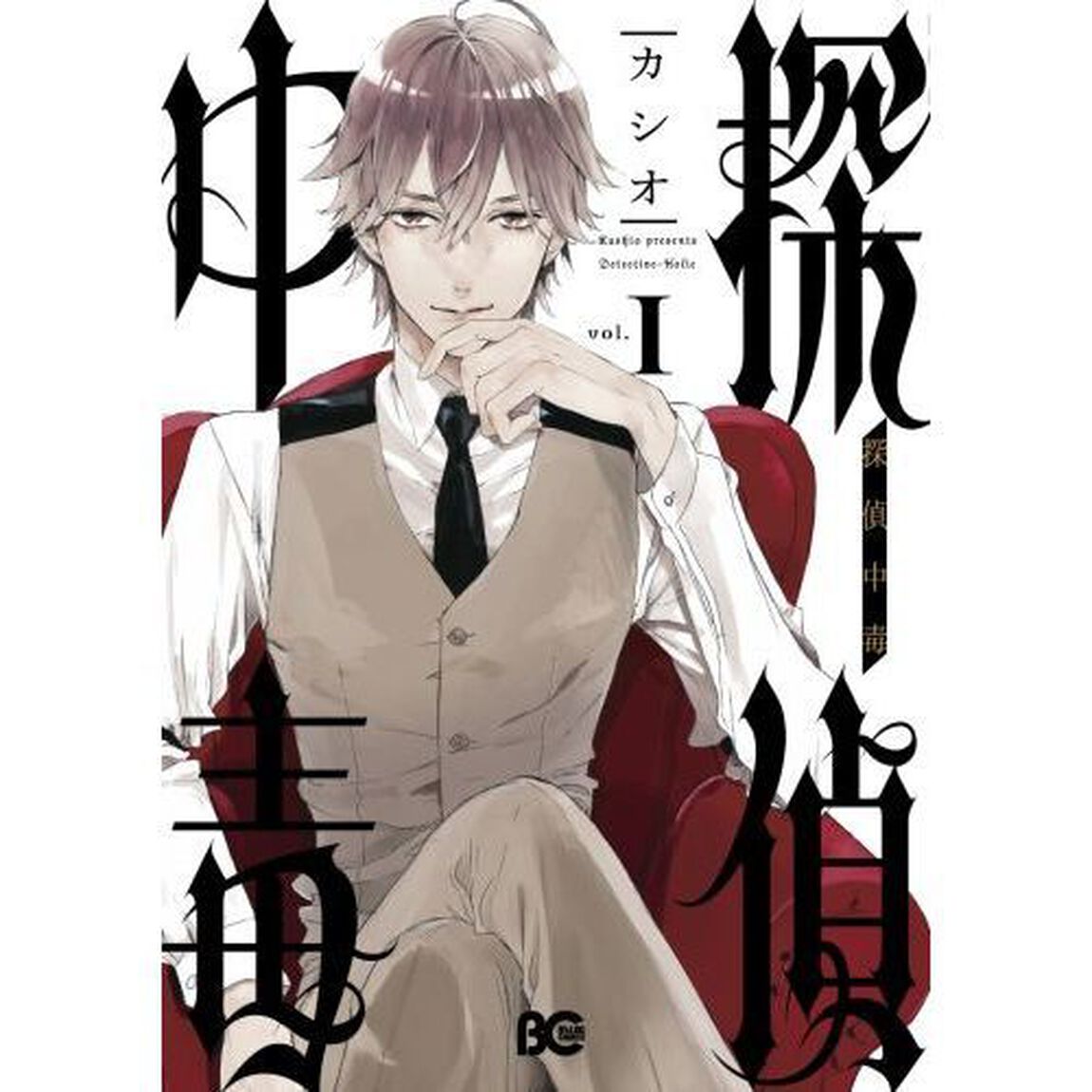 探偵中毒　１