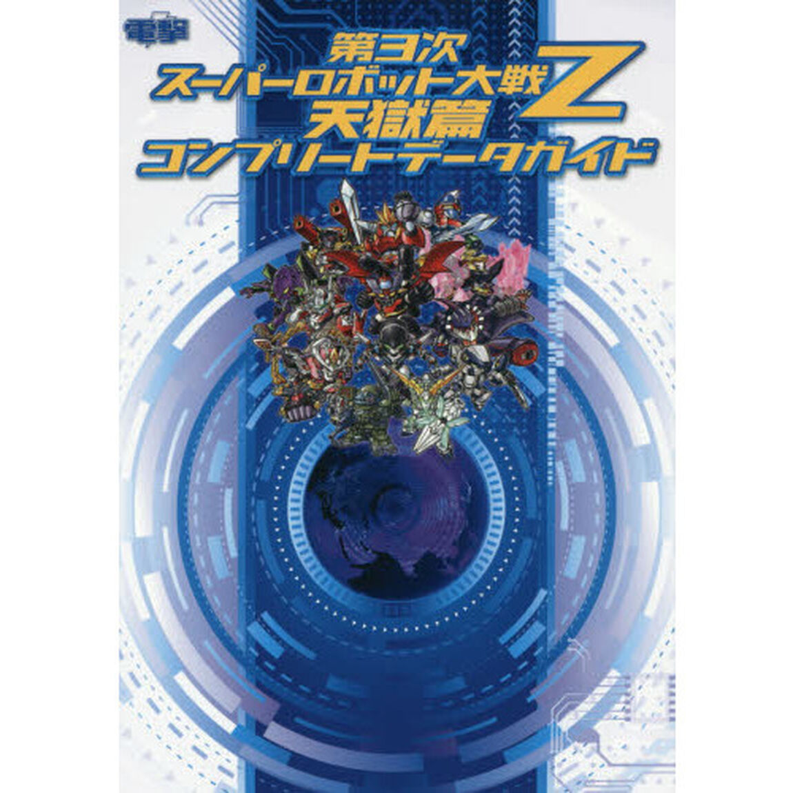 第３次スーパーロボット大戦Ｚ天獄篇コンプリートデータガイド　ＰＳ３　ＰＳ　Ｖｉｔａ