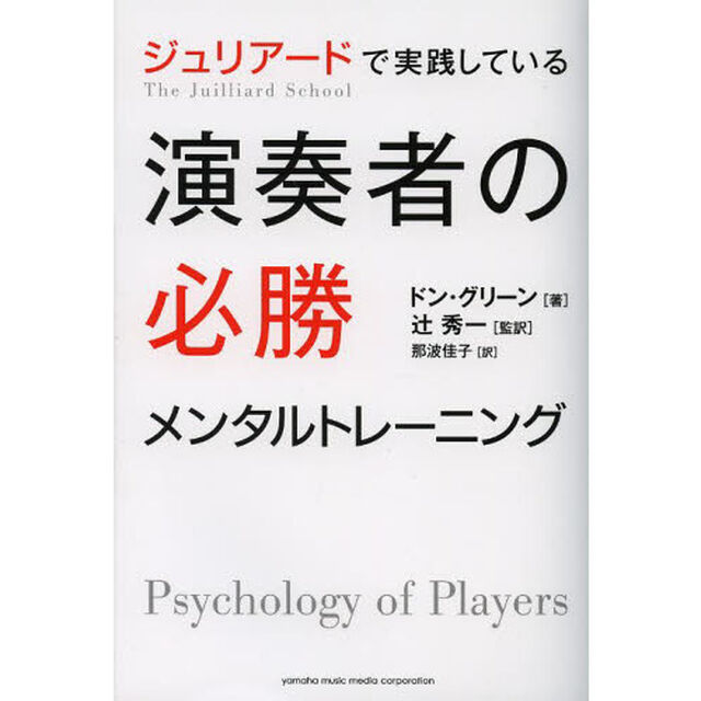 ジュリアードで実践している演奏者の必勝メンタルトレーニング