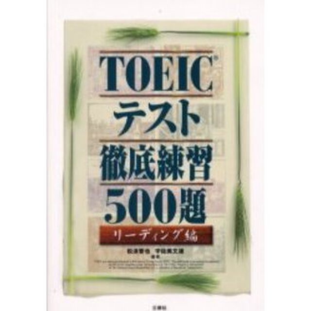 ＴＯＥＩＣテスト徹底練習５００題　リーディング編