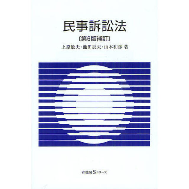 民事訴訟法「第６版補訂」