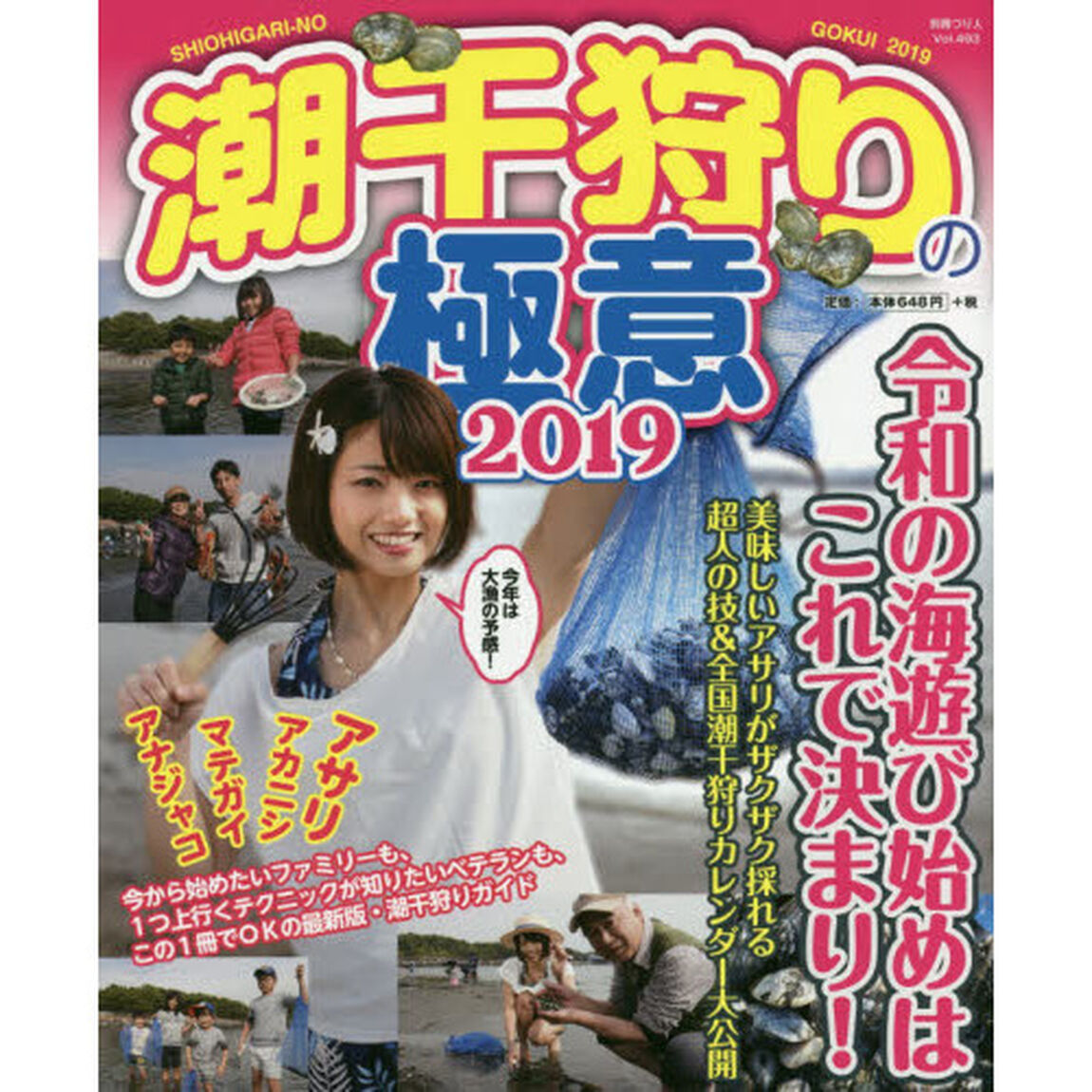 潮干狩りの極意　２０１９