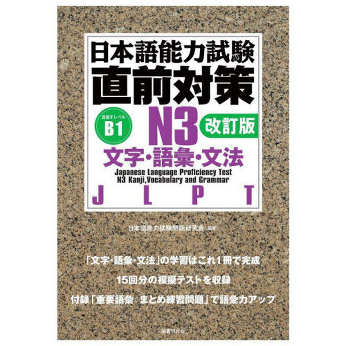 日本語能力試験直前対策Ｎ３文字・語彙・文法　ＪＬＰＴ「改訂版」