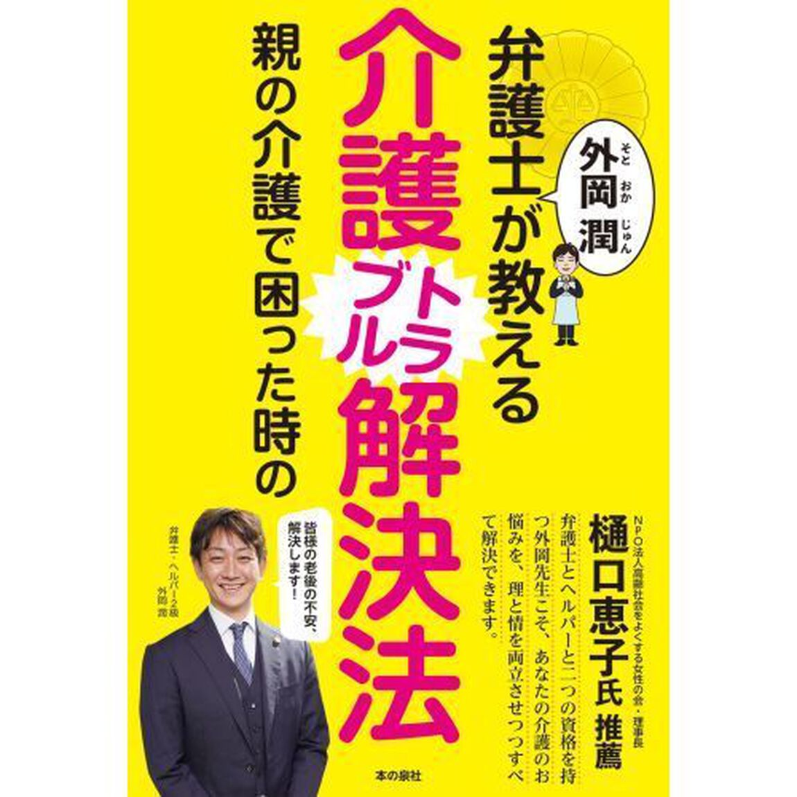 弁護士外岡潤が教える親の介護で困った時の介護トラブル解決法