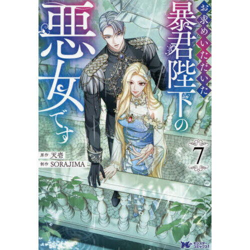 お求めいただいた暴君陛下の悪女です 7 - 通販｜セブンネットショッピング