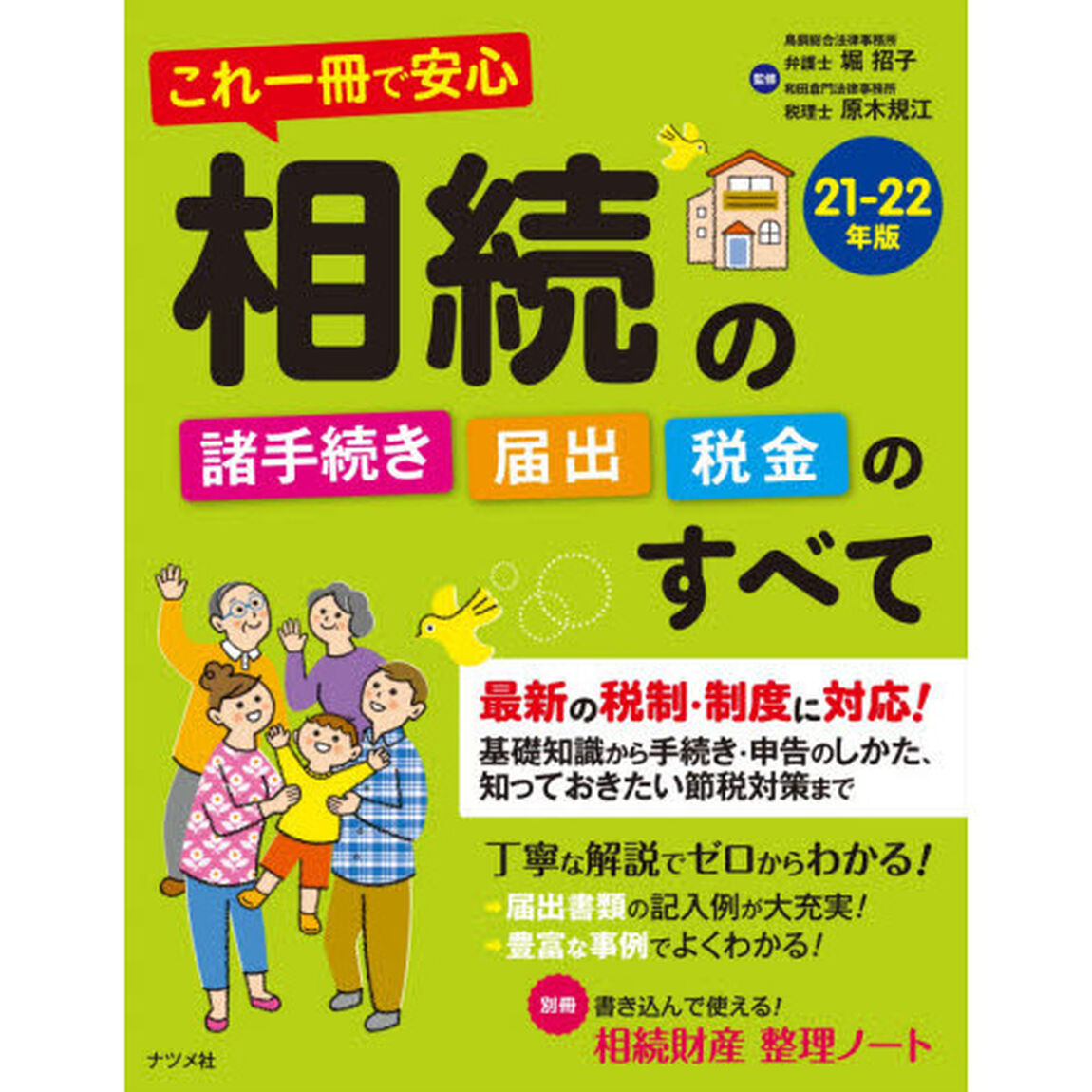 これ一冊で安心相続の諸手続き・届出・税金のすべて　２１－２２年版