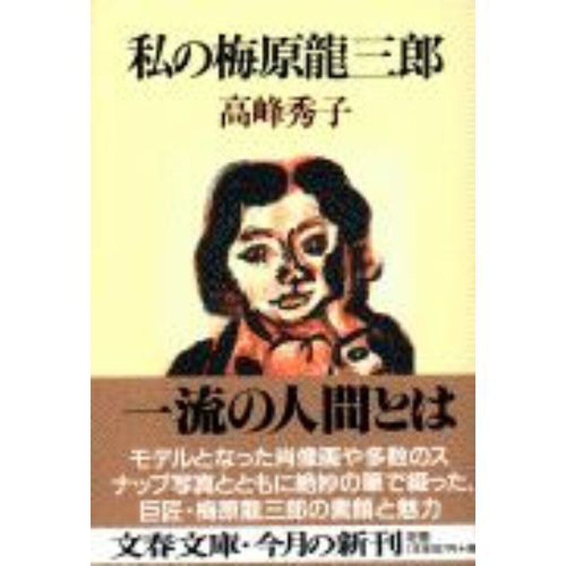私の梅原龍三郎