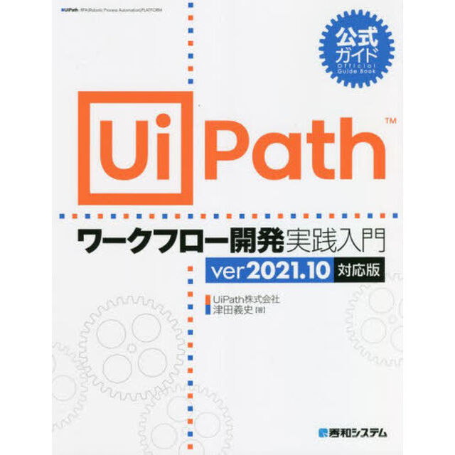 ＵｉＰａｔｈワークフロー開発実践入門　公式ガイド