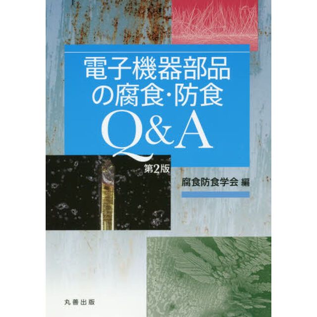 電子機器部品の腐食・防食Ｑ＆Ａ「第２版」