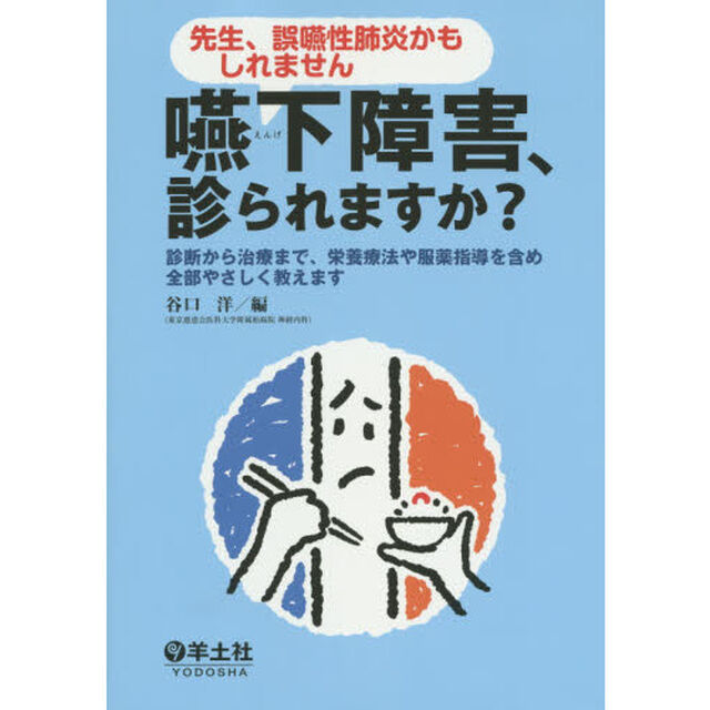 嚥下障害、診られますか？　先生、誤嚥性肺炎かもしれません　診断から治療まで、栄養療法や服薬指導を含め全部やさしく教えます