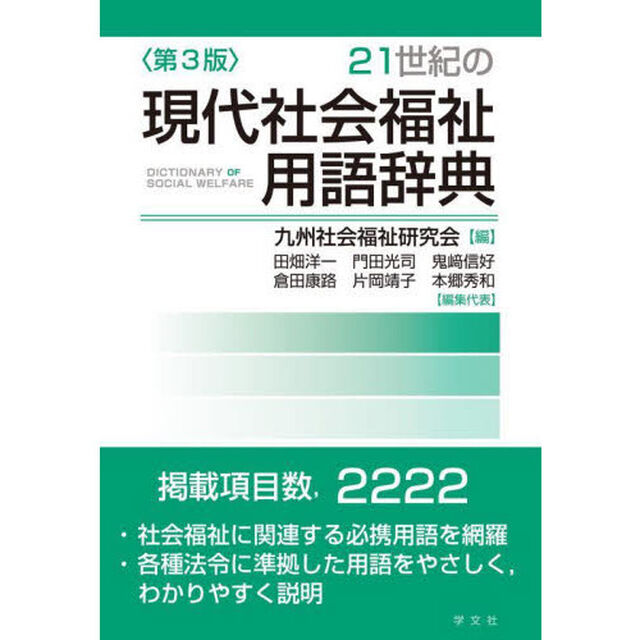 ２１世紀の現代社会福祉用語辞典「第３版」