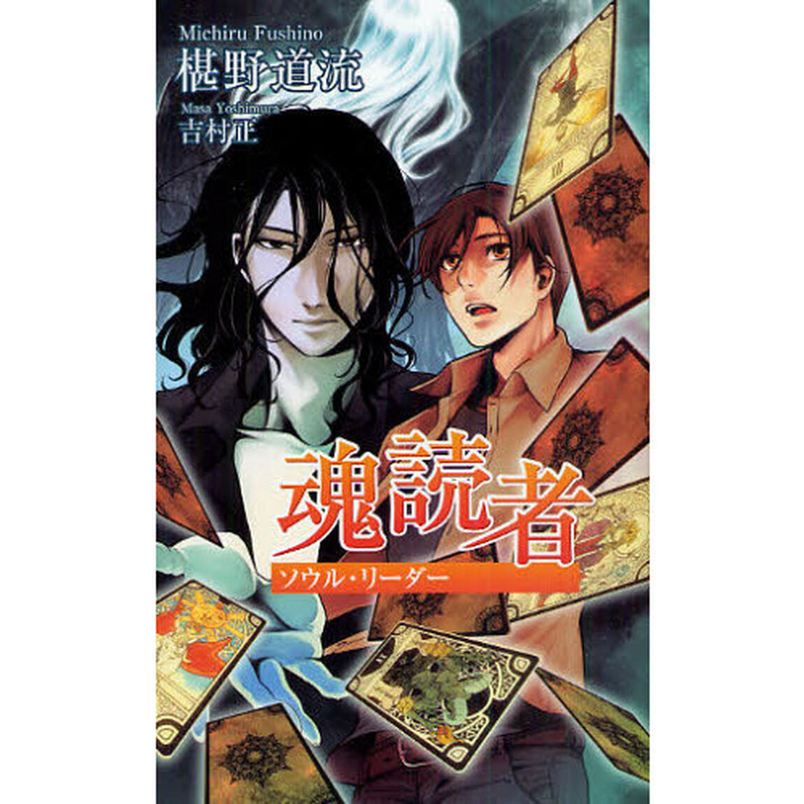 魂読者（ソウル・リーダー）