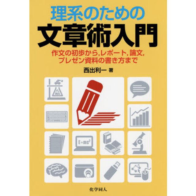 理系のための文章術入門　作文の初歩から，レポート，論文，プレゼン資料の書き方まで