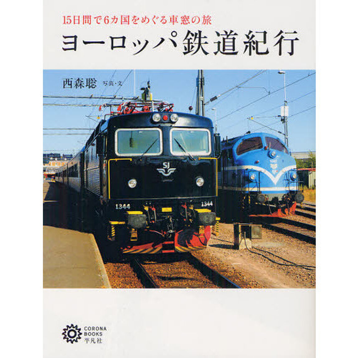 ヨーロッパ鉄道紀行　１５日間で６カ国をめぐる車窓の旅