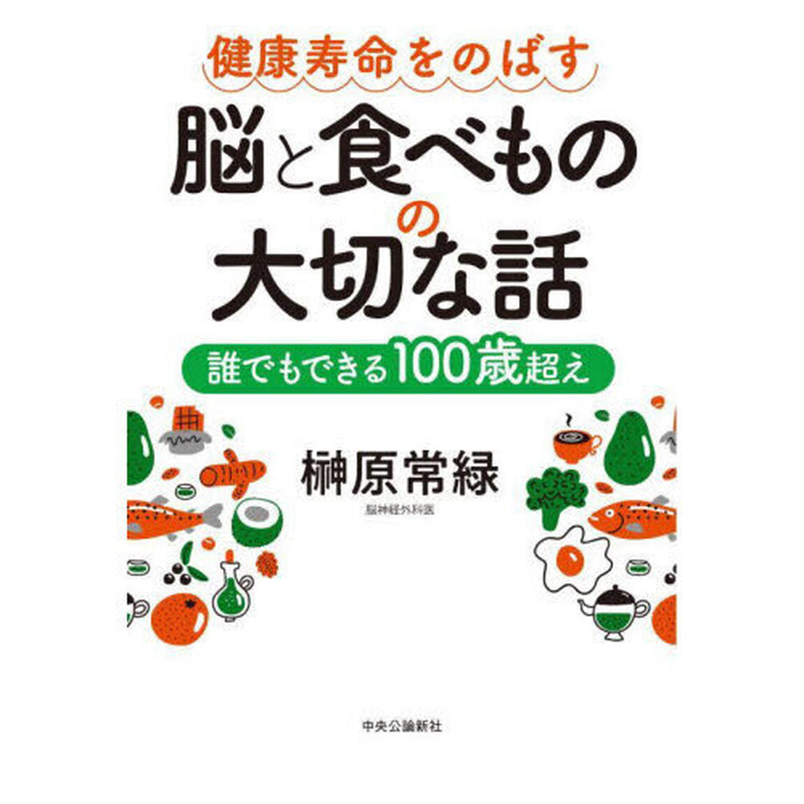 健康寿命をのばす脳と食べものの大切な話　誰でもできる１００歳超え