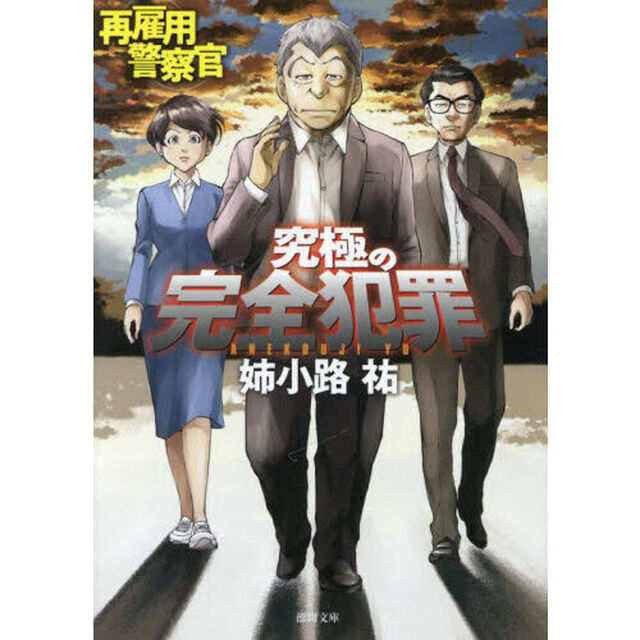 再雇用警察官　〔５〕「究極の完全犯罪」