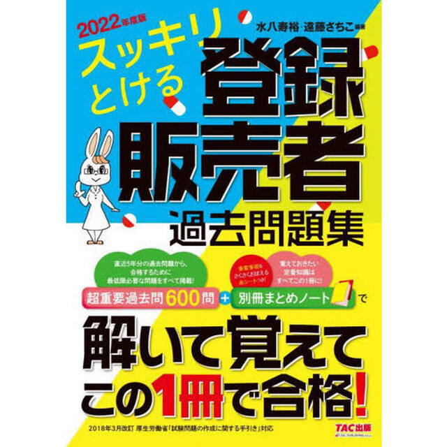 スッキリとける登録販売者過去問題集　２０２２年度版