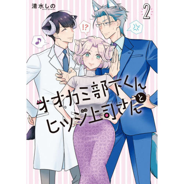 オオカミ部下くんとヒツジ上司さん　　　２