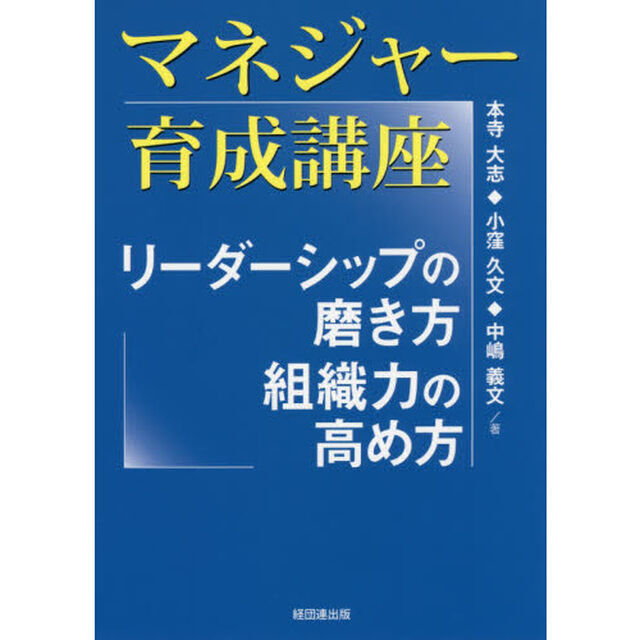 マネジャー育成講座　リーダーシップの磨き方、組織力の高め方
