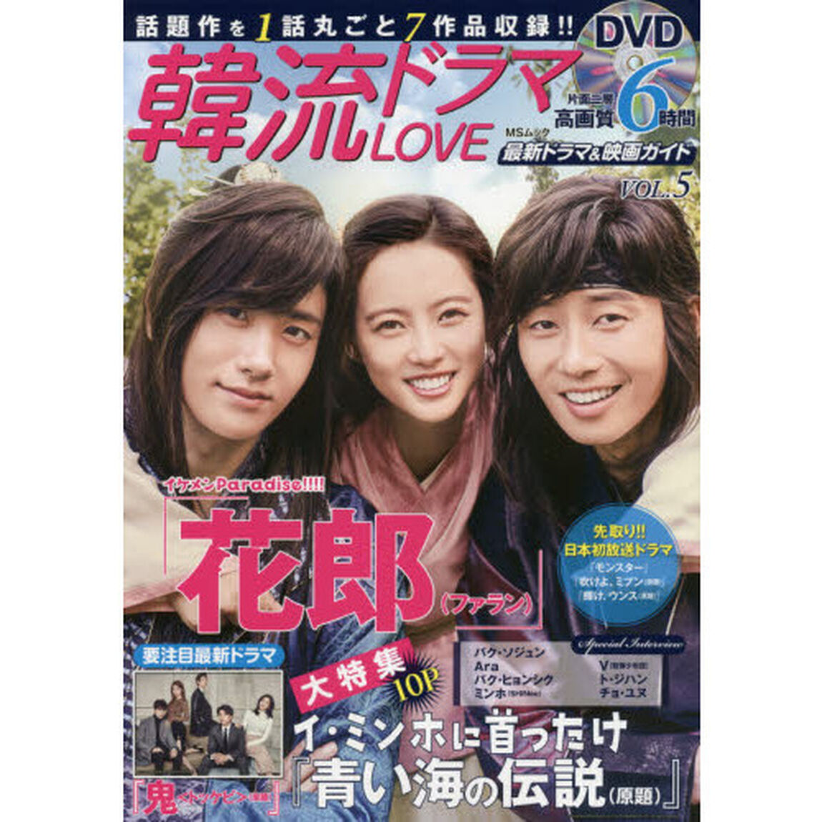 韓流ドラマＬＯＶＥ　最新ドラマ＆映画ガイド　ＶＯＬ．５
