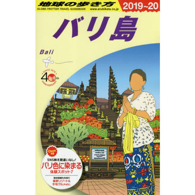 地球の歩き方　Ｄ２６「２０１９〜２０２０年版」「バリ島」